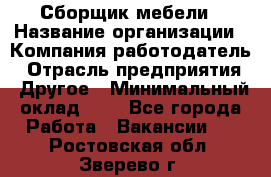 Сборщик мебели › Название организации ­ Компания-работодатель › Отрасль предприятия ­ Другое › Минимальный оклад ­ 1 - Все города Работа » Вакансии   . Ростовская обл.,Зверево г.